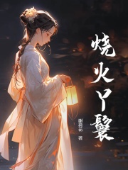 谢小安陆昭瑾小说_烧火丫鬟小说叫什么