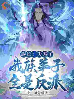 《天命反派族长：我，超级护短》秦沧秦兴泰小说全本免费试读