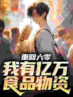 《林正辉林义德》小说全文精彩章节在线阅读（重回六零，我有亿万食品物资）