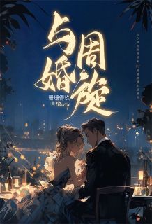 苏禾骆谨言与婚周旋完整篇在线阅读