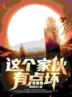 《这个家伙有点坏》赵天尧孙桂香赵大顺全本在线阅读
