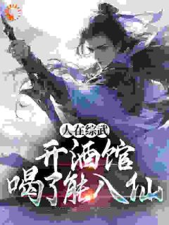 《苏晨百里东君》小说完结版精彩试读_人在综武开酒馆，喝了能入仙小说全文