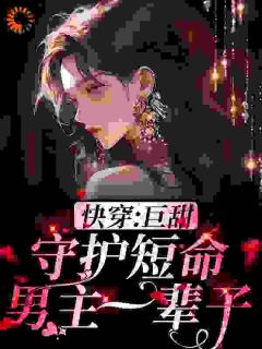 快穿：巨甜！守护短命男主一辈子大结局在线阅读_《岁繁傅百川》免费阅读