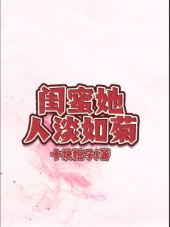 闺蜜她人淡如菊全文免费阅读_陆莹赵子宁小说《闺蜜她人淡如菊》章节精彩章节