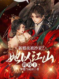 《新婚夜被抄家？她以江山聘残王》小说大结局免费阅读_季如歌凤司瑾小说全文