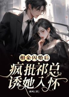 《甜宠：他的眼眸里皆是她一人》小说章节目录免费试读_沈听眠祁司宴小说阅读
