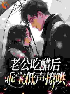 《老公吃醋后,乖宝低声撩哄》小说章节目录免费试读_陆昭昭苏牧臣小说阅读