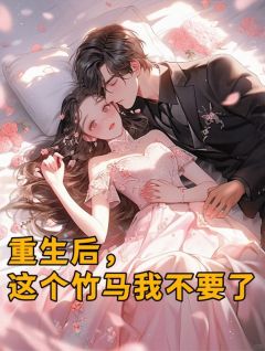 江安屿林雨柔小贝全章节免费免费试读_重生后，这个竹马我不要了小说完结版
