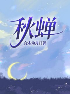 秋蝉小说试读_宋怀秋林星若黎月初小说全文章节列表