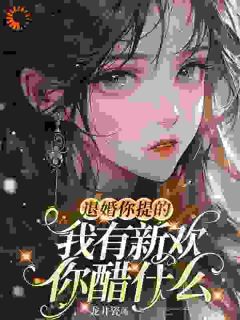 洛烟言峻退婚你提的，我有新欢你醋什么小说结局精彩章节全文