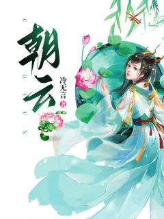 《朝云》小说在线试读_《朝云》最新章节列表