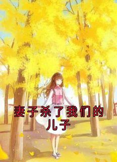 妻子杀了我们的儿子小说全集免费免费试读（秦宇江婉）