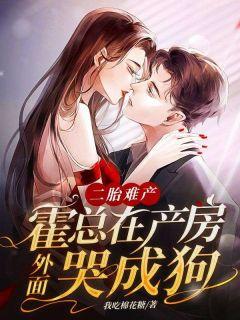 钟凌霍隽渊二胎难产，霍总在产房外面哭成狗_二胎难产，霍总在产房外面哭成狗小说阅读