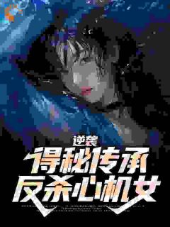 《逆袭：得秘传承反杀心机女》小说章节精彩试读_姜小川柳香兰小说阅读