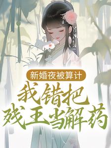 沈艽祁景飏全文免费阅读_病娇王妃嫁到：残王被揍站起来了大结局无弹窗