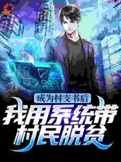 《熊旭熊景春》小说章节目录精彩阅读_成为村支书后，我用系统带村民脱贫小说全文