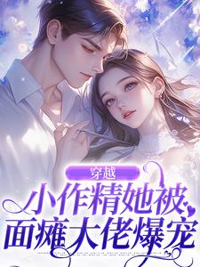 穿越：小作精她被面瘫大佬爆宠小说全文精彩章节免费试读（徐乐姝徐老太）