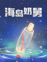 《张强嘟嘟》小说章节列表免费阅读_我悠闲海岛生活小说全文