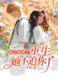 《校草别虐了,重生她不追你了》最新章节_第19章