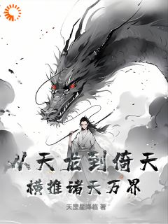 从天龙到倚天，横推诸天万界！李子木乔峰小说全本免费试读