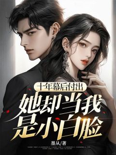 十年幕后付出，她却当我是小白脸全文免费阅读_卫丞方璐大结局无弹窗