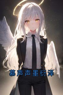 慕声声墨衍泽慕声声墨衍泽小说全部章节目录