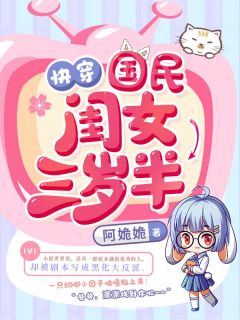 《快穿国民闺女三岁半》小说免费阅读_《快穿国民闺女三岁半》最新章节目录
