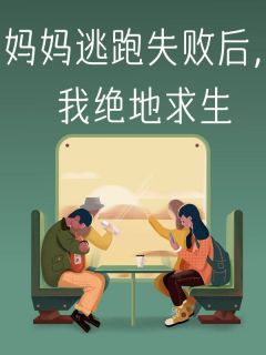 《张二叔张寄薛乐安》小说章节免费阅读_妈妈逃跑失败后，我绝地求生小说全文