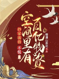 郑婉婉陆诰郑婉婉陆诰小说_抄家流放？不慌，空间里有百亿物资在线阅读