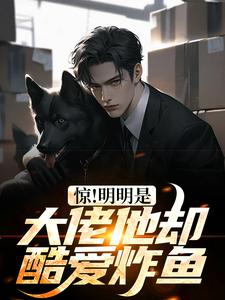 《惊！明明是大佬他却酷爱炸鱼》免费试读_姜昊唐文珠小说章节目录