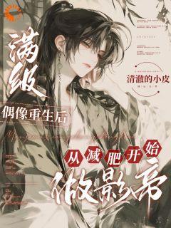 主角是陆绒姚倩的小说_《满级偶像重生后从减肥开始做影帝》_全文在线阅读