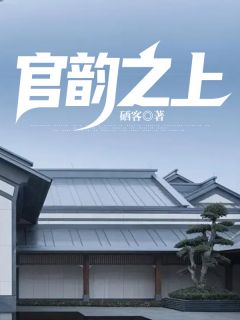 《官韵之上》小说阅读_胡杨李玥小说