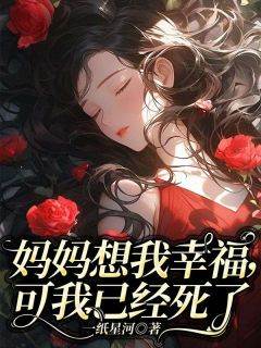 《妈妈想我幸福，可我已经死了》小说免费阅读_顾晓晓陆远沈柔小说大结局免费试读