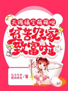 精品热文《孙思宁李薇》天赐福宝萌萌哒，贫苦农家致富啦小说全文完整版在线阅读无删减