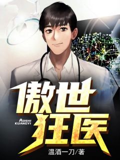 傲世狂医叶飞孙依依目录_傲世狂医阅读