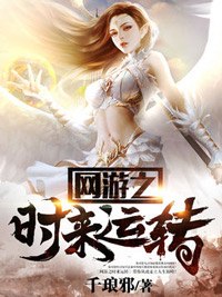 《网游之时来运转》王爽血亦阙小说全文免费阅读