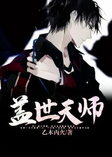 盖世天师全文免费阅读_莫一凡秦若雪小说《盖世天师》章节完整版