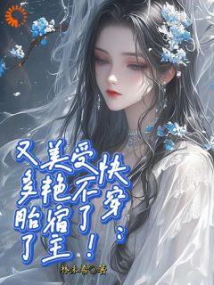 《快穿：受不了！美艳宿主又多胎了》沈初瑶穆骁章节精彩试读