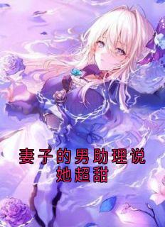 沈芊江寒张诚妻子的男助理说她超甜精彩内容在线阅读