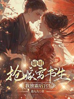 《沈知念南宫玄羽沈南乔》小说完结版在线试读_ 嫡姐抢嫁穷书生，我独霸后宫！小说阅读
