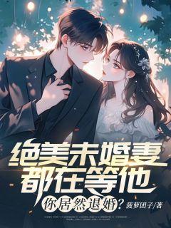 《绝美未婚妻都在等他，你居然退婚？》小说大结局在线阅读_萧遥洛仙妃小说阅读