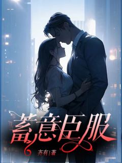 《林颂沈长川》完整版在线阅读（主角蓄意臣服）