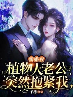 《安若沈骁行》新婚夜，植物人老公突然抱紧我章节目录在线阅读__第8章