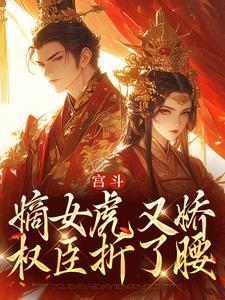 宫斗：嫡女虎又娇，权臣折了腰小说全文在线阅读_姜瑶谢昀全文完整版章节
