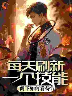 每天刷新一个技能,阁下如何看待?小说_陆羽拉乌里在线阅读
