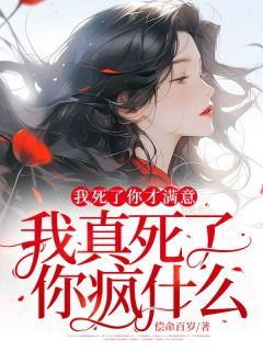 主角是程元顾音的小说在哪看_《我死了你才满意，我真死了你疯什么？》小说阅读入口