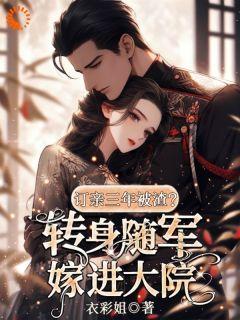 新书《订亲三年被渣？转身随军嫁进大院》小说全集阅读_陆玉珠周建国小说免费精彩章节全文