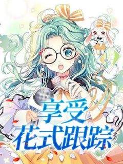 完整版《享受花式跟踪》文思斐苏屿谦全文免费阅读