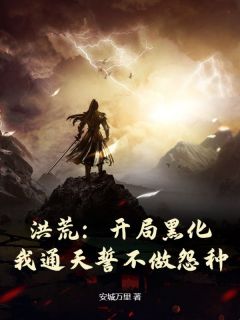 洪荒：开局黑化，我通天誓不做怨种！完整版全文阅读_通天元始小说_大结局