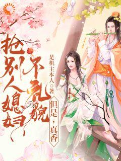 《鞠月楼不弃》小说大结局在线阅读_夫人说我是癞蛤蟆，我就是癞蛤蟆小说阅读